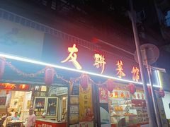 -友联菜馆(杉木栏路店)