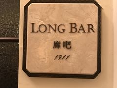 -LONG BAR 廊吧(外滩华尔道夫酒店)