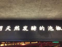 -蛙三泡椒牛蛙(万象城店)