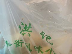 -牛街洪记小吃店(牛街店)