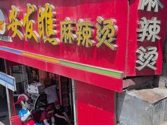 -安发瞧麻辣烫(总店)
