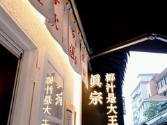 门面-眞宗·椰汁是大王(小娄巷店)