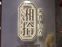 -湘拾(壹方北馆店)