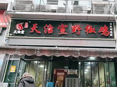 -天治宣·野椒鸡(龙头寺总店)