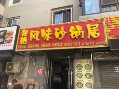 门面-春艳砂锅居(新玛特店)