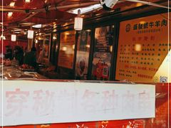 门面-王德炭烤牛羊肉(西关大街店)