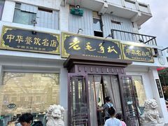 -老毛手抓·盐池滩羊非遗手抓(宁夏总店)