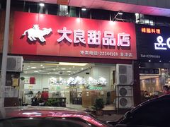 门面-大良甜品店(金泽店)