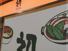 -初居食屋日式料理(万象城购物中心店)