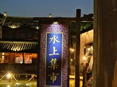 门面-茅老太臭豆腐