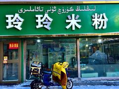 -玲玲米粉(中山路店)