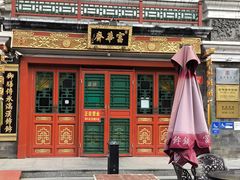 -富华斋饽饽铺·宫廷糕点·伴手礼(护国新天地店)