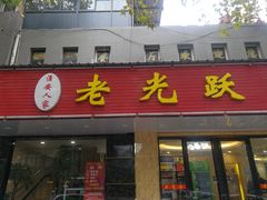 门面-老光跃特色餐馆