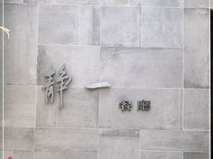 -静一餐厅·湖北菜(前门创始店)