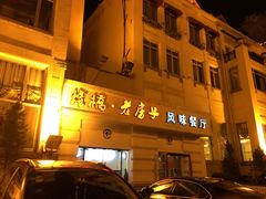 -栈桥王子饭店-风味餐厅