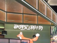 -狐狸爱上椰子鸡(滨江星光大道店)
