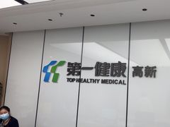 -第一健康体检中心(高新分院)