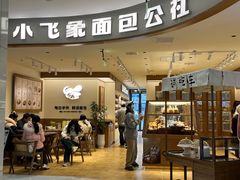 -小飞象面包公社(珠江路金鹰店)