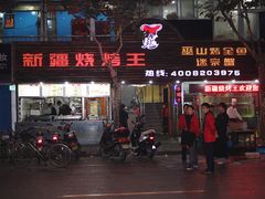 门面-新疆烧烤王(广灵店)