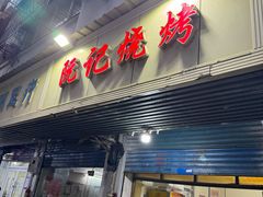 -阮记烧烤(同庆阁社区店)