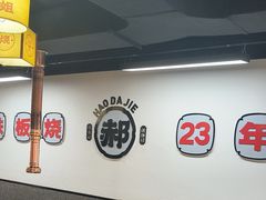 -郝大姐·乌龙山铁板烧(大学城三店)