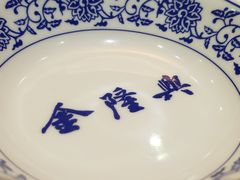 -金隆兴(镜湖店)