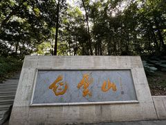 -广州市白云山风景名胜区