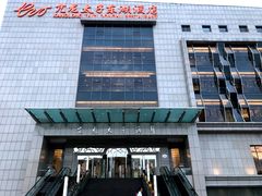 门面-亢龙太子酒轩(东湖店)