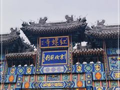 -红螺寺