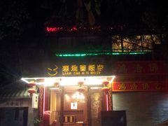 门面-莲池荟素食馆·12年老字号(光孝寺店)