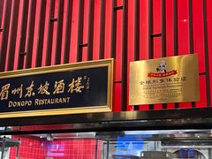 -眉州东坡酒楼