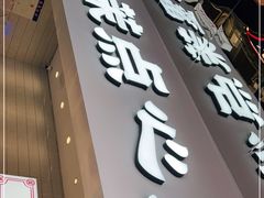 门面-墨茉点心局(国金街店)