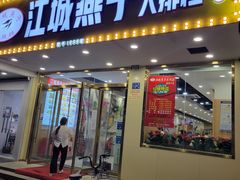 门面-江城燕子大排档(江汉路步行街店)