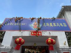 -尼玛藏家风味园(阿山食城店)