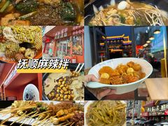 -拌陛河山抚顺麻辣拌(总店)