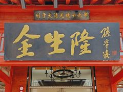 -金生隆(六铺炕店)