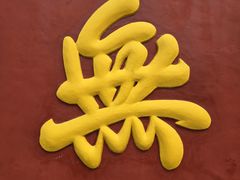 -双生肠粉(牌坊街总店)