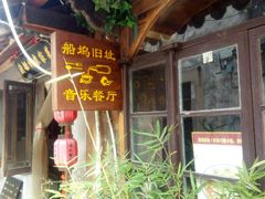 -西塘人家•黑金冠本地好店