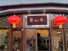 门面-月坛宾馆-聚仙楼餐厅