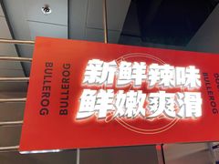 -蛙宴·美蛙火锅基地(万象城店)