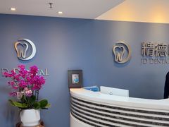 -精德口腔·种植修复·儿牙中心(财富中心店)