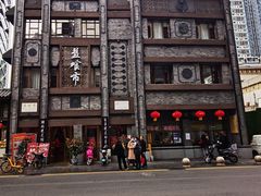 -盘飧市(春熙路店)