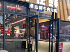 -有牛在鲜·潮汕鲜牛肉火锅(临平万达广场店)