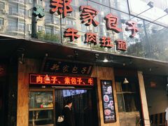 门面-郑家包子牛肉拉面(尚勤路店)
