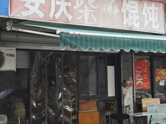 -安庆柴火馄饨(马道街店)