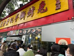 -老黄记手撕烤兔(玉林街店)