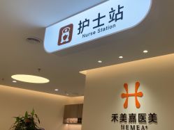 -禾美嘉医疗美容