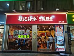 -赵记传承·中国甜品(福州总店)