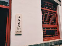 -老舍旧居