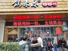 门面-锅来乐地锅鸡(安亭店)